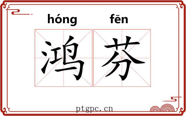 鸿芬