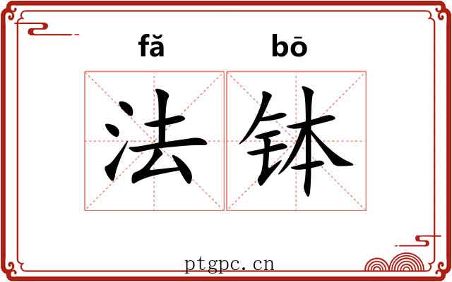 法钵 法钵