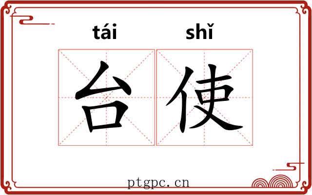台使 台使