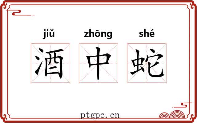 酒中蛇