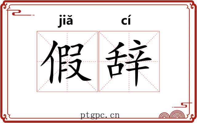 假辞 假辞