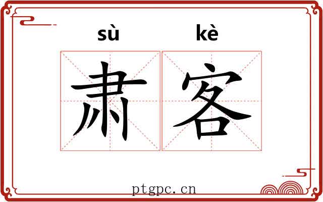 肃客