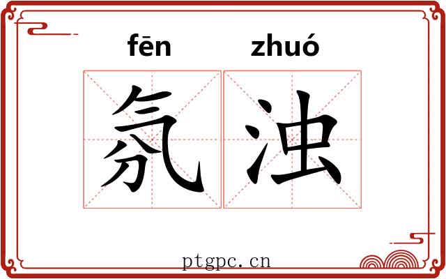 氛浊