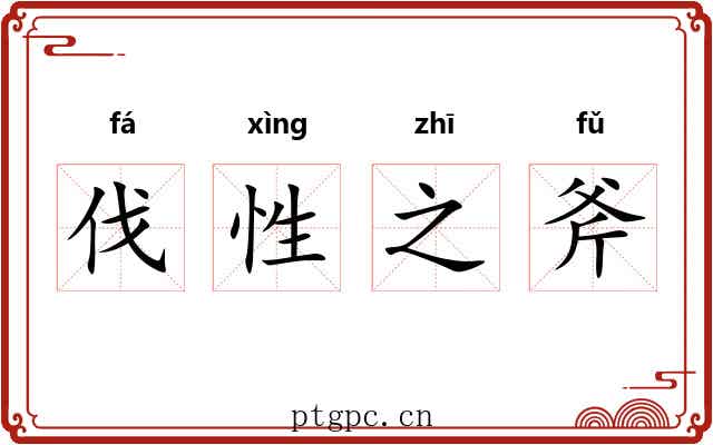 伐性之斧 伐性之斧
