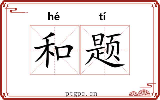 和题