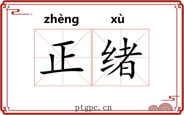 正绪