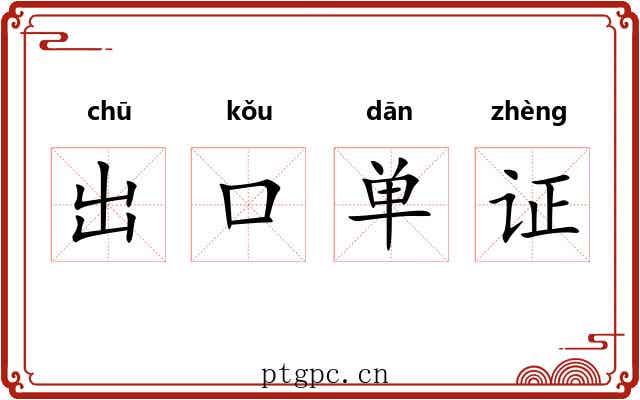 出口单证