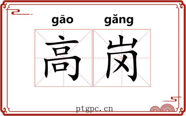 高岗
