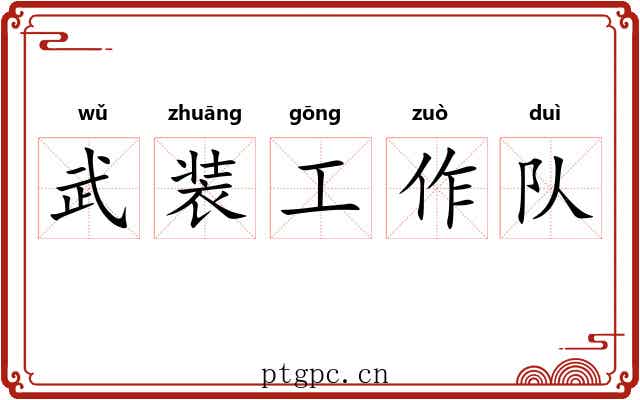 武装工作队 武装工作队