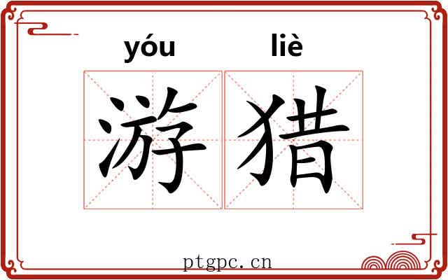 游猎