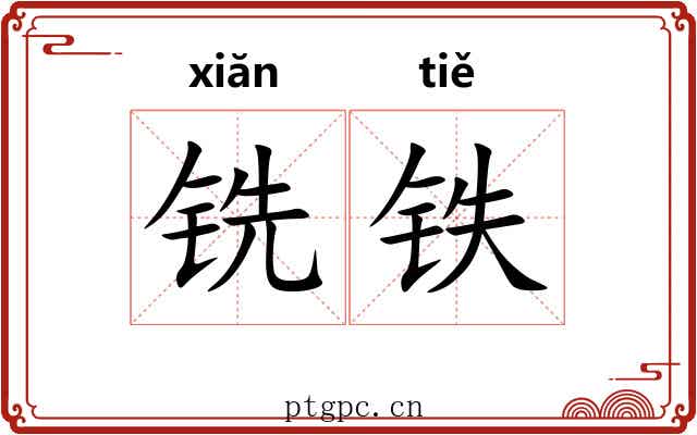 铣铁