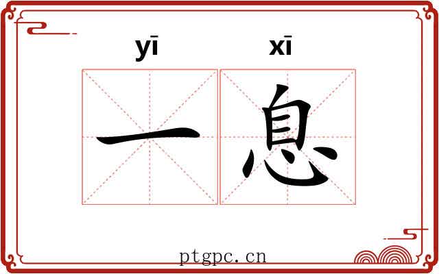 一息
