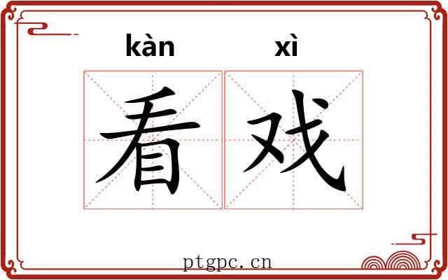 看戏