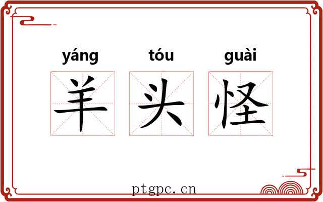 羊头怪 羊头怪