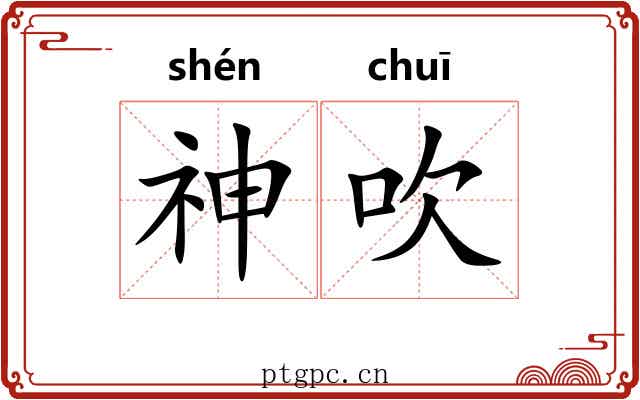 神吹