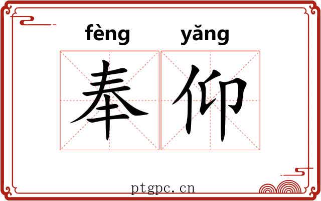 奉仰 奉仰