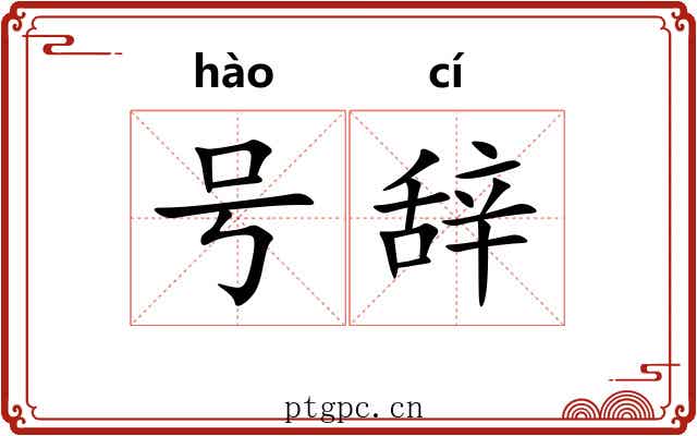 号辞