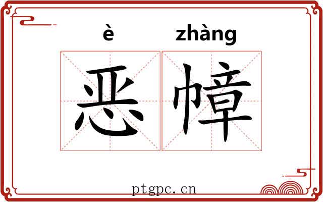 恶幛
