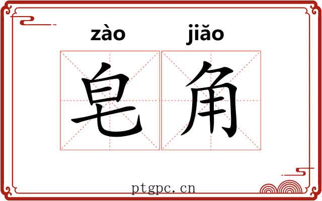 皂角 皂角