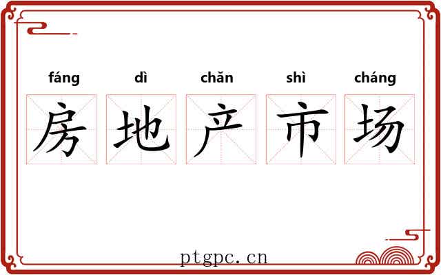 房地产市场