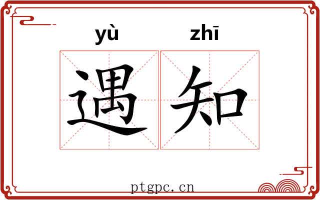遇知