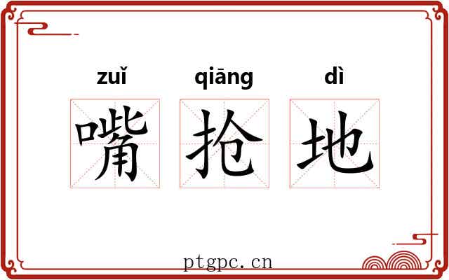 嘴抢地