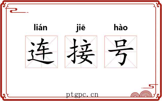 连接号