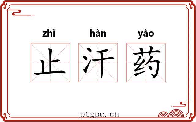 止汗药 止汗药