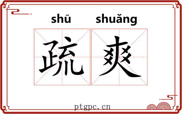 疏爽