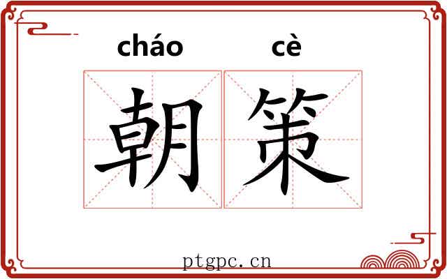 朝策
