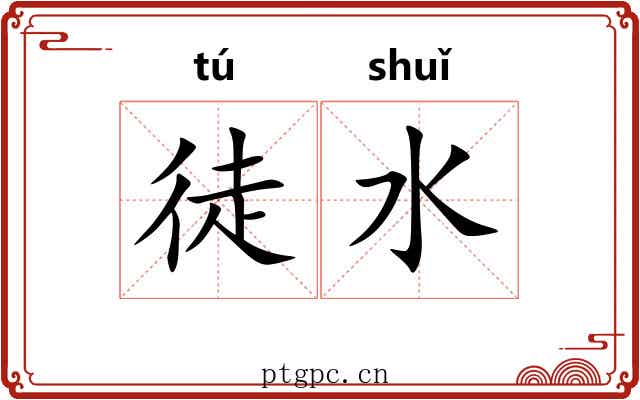 徒水 徒水