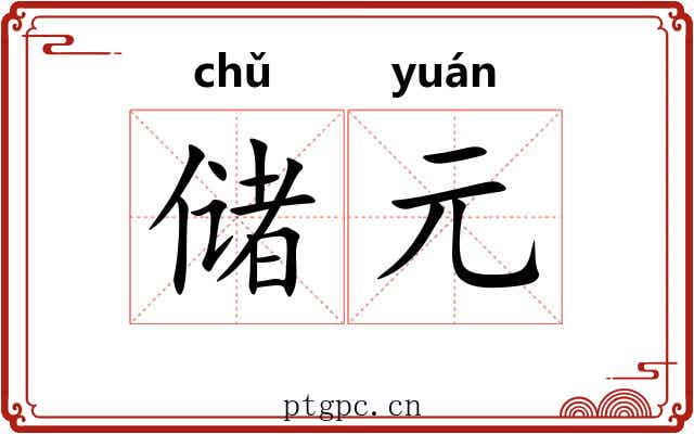 储元