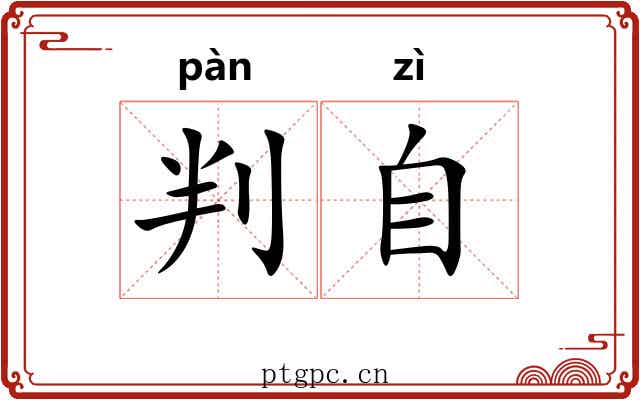判自
