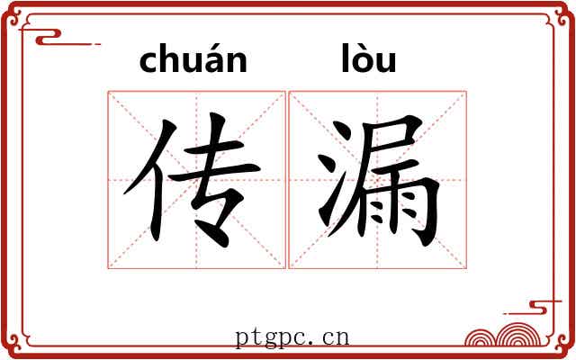 传漏