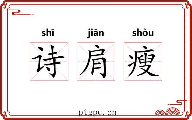 诗肩瘦