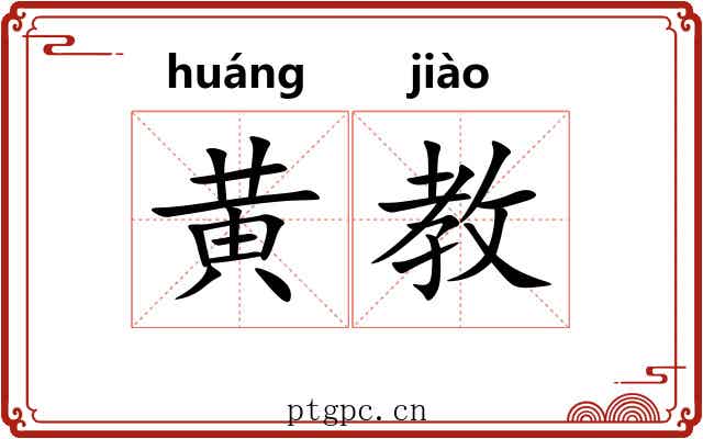 黄教