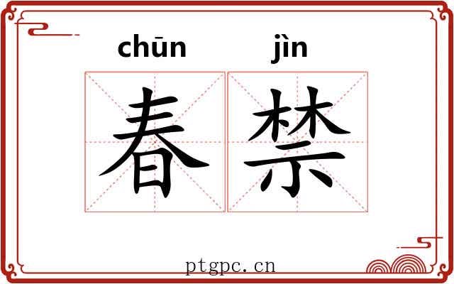 春禁