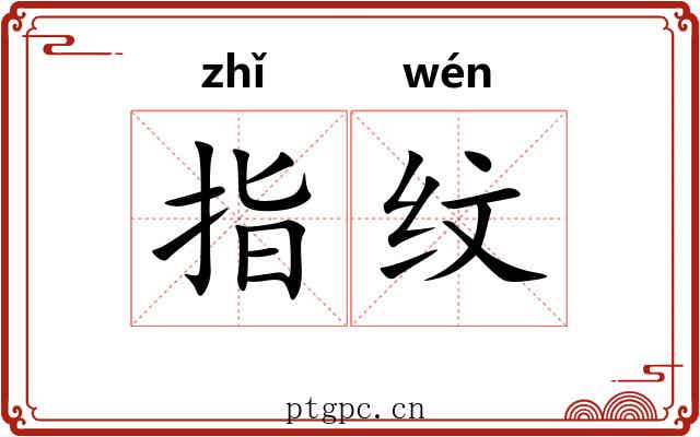 指纹