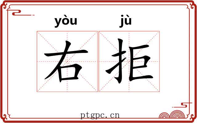 右拒
