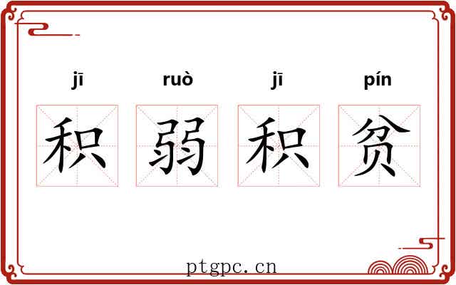 积弱积贫