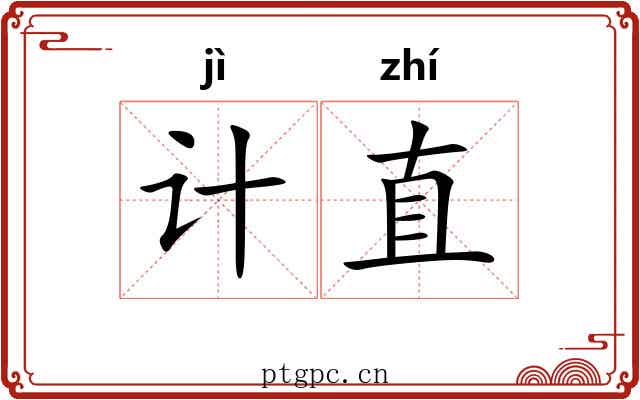 计直 计直
