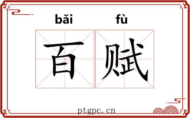 百赋