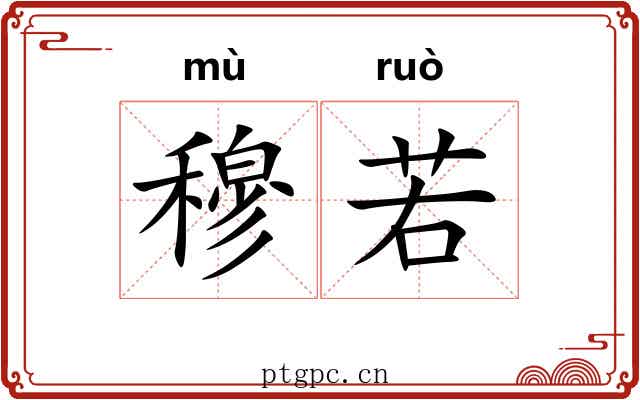 穆若 穆若