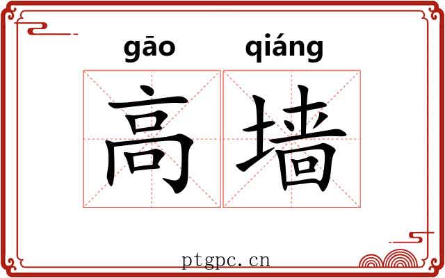 高墙