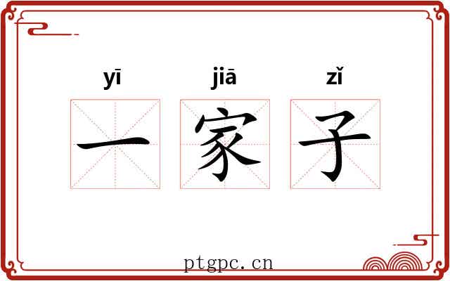 一家子 一家子