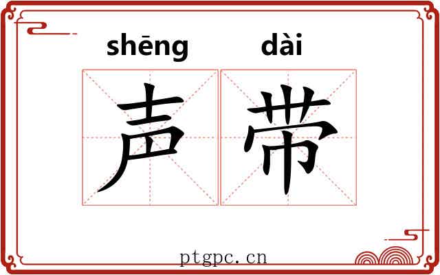 声带
