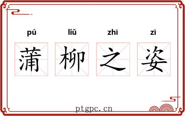 蒲柳之姿