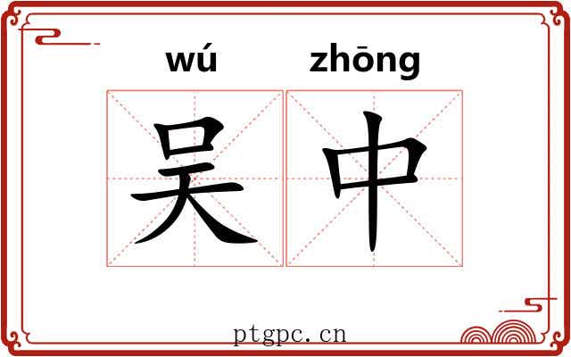 吴中