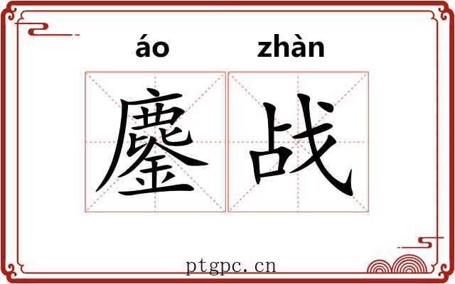 鏖战