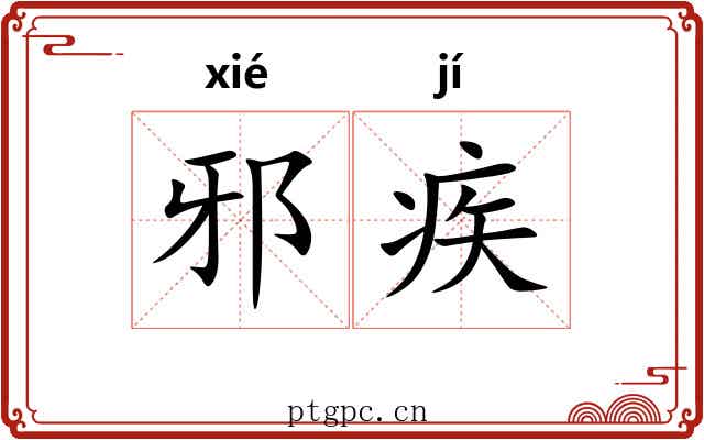邪疾